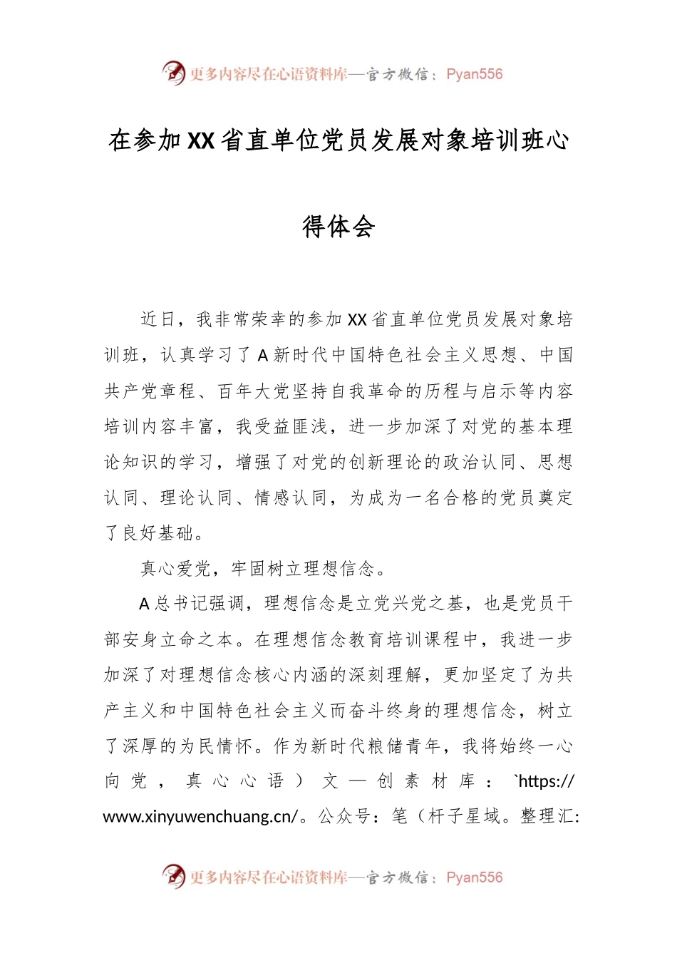 在参加XX省直单位党员发展对象培训班心得体会.docx_第1页