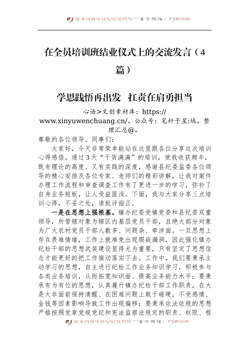 在全员培训班结业仪式上的交流发言（4篇）.docx_第1页