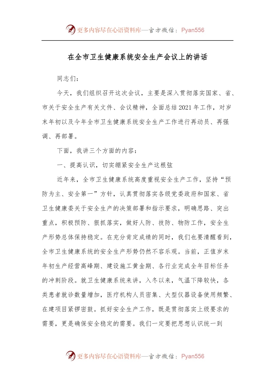 在全市卫生健康系统安全生产会议上的讲话.docx_第1页