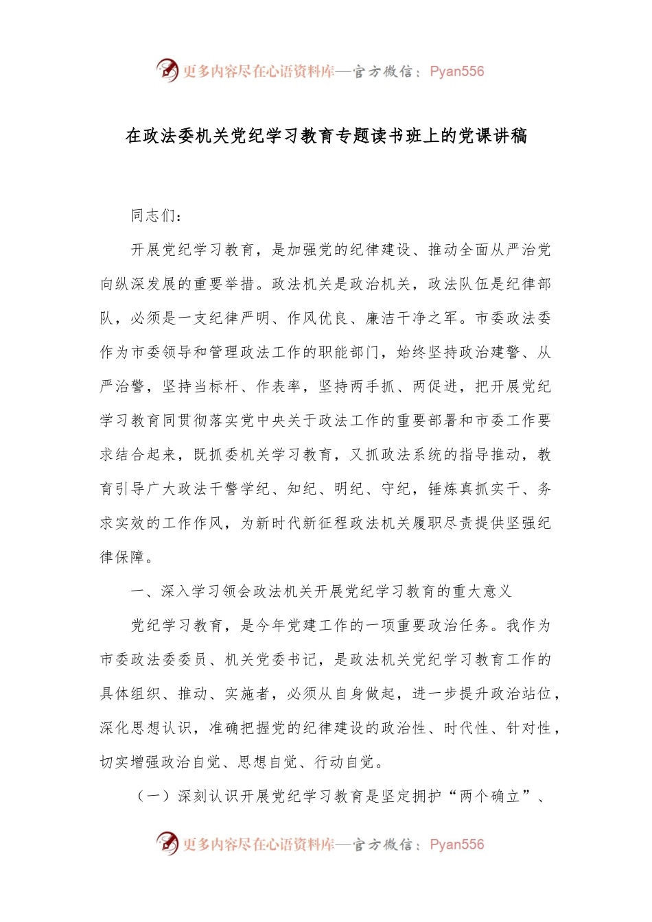 在政法委机关党纪学习教育专题读书班上的党课讲稿.docx_第1页