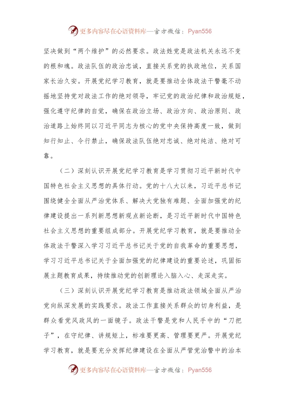 在政法委机关党纪学习教育专题读书班上的党课讲稿.docx_第2页