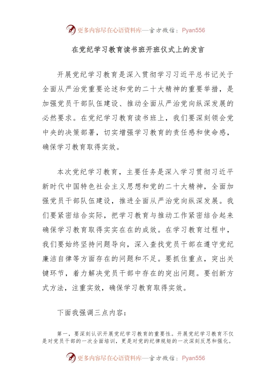 在党纪学习教育读书班开班仪式上的发言.docx_第1页
