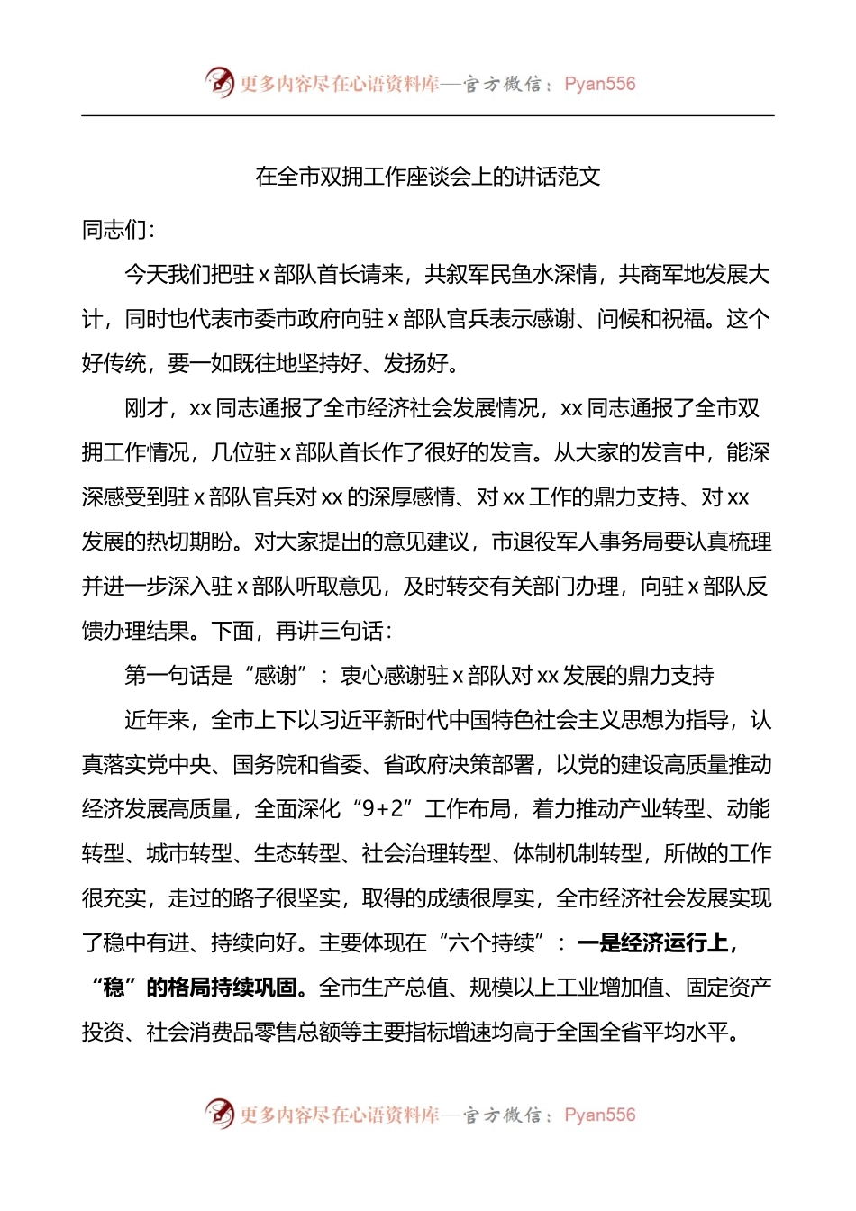 在全市双拥工作座谈会上的讲话.docx_第1页