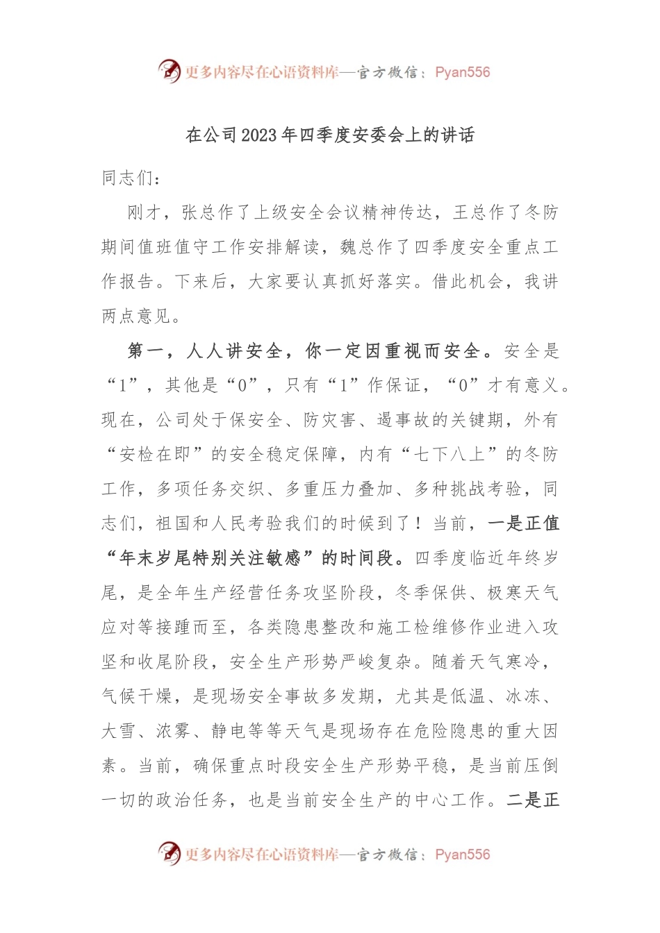在公司2023年四季度安委会上的讲话.docx_第1页