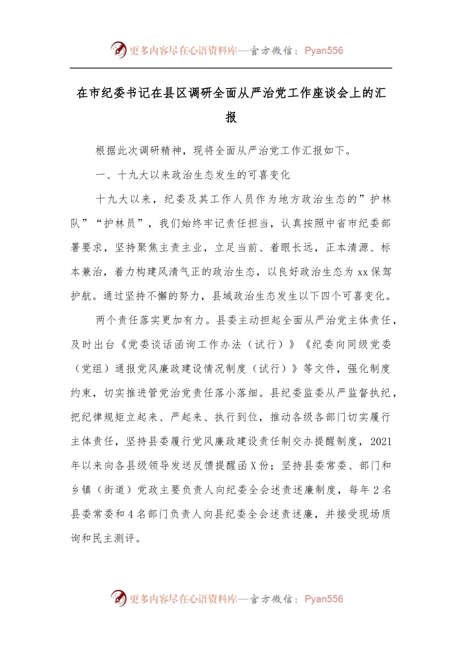在市纪委书记在县区调研全面从严治党工作座谈会上的汇报[2].docx_第1页