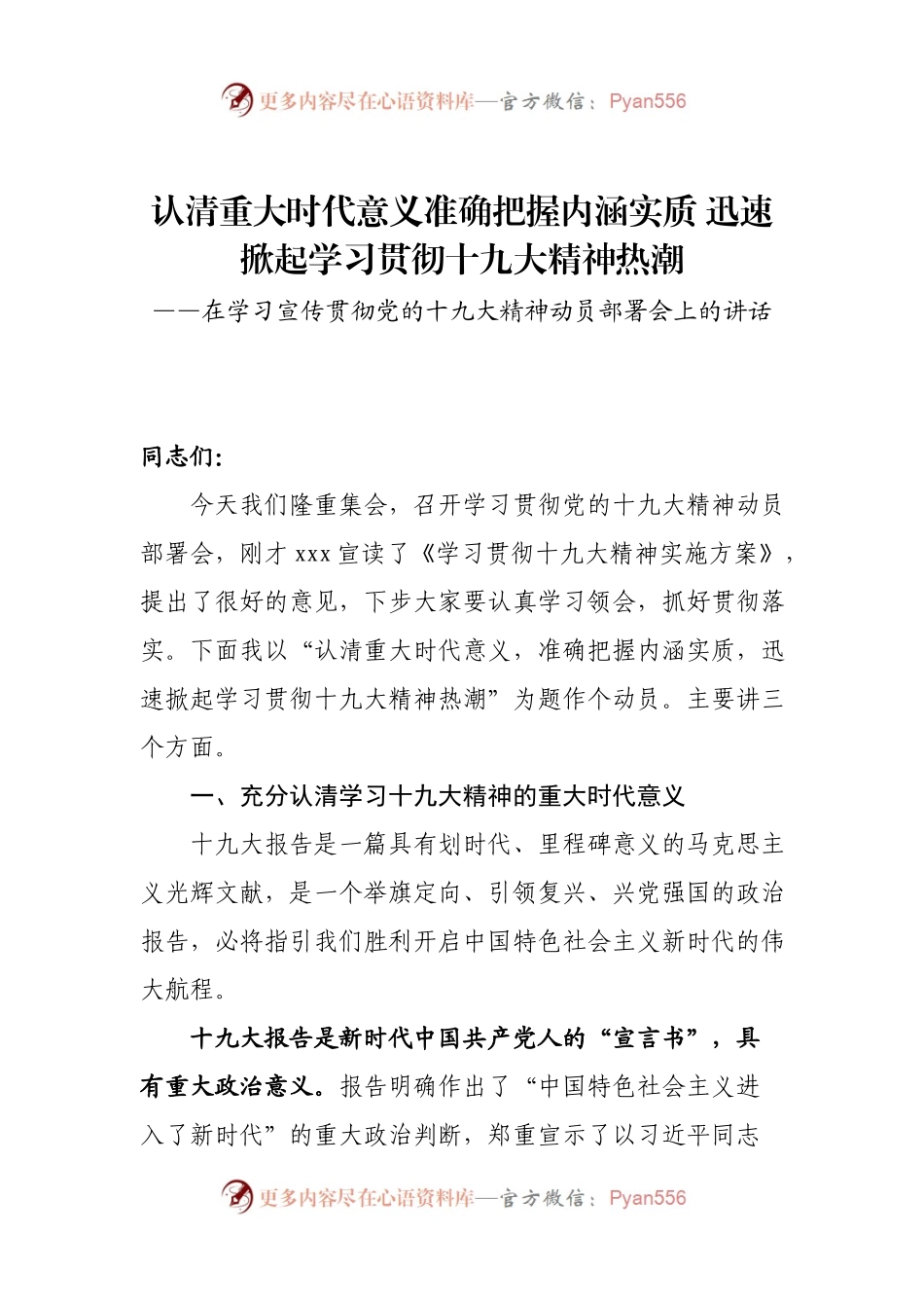 在学习宣传贯彻党的十九大精神动员部署会上的讲话.docx_第1页