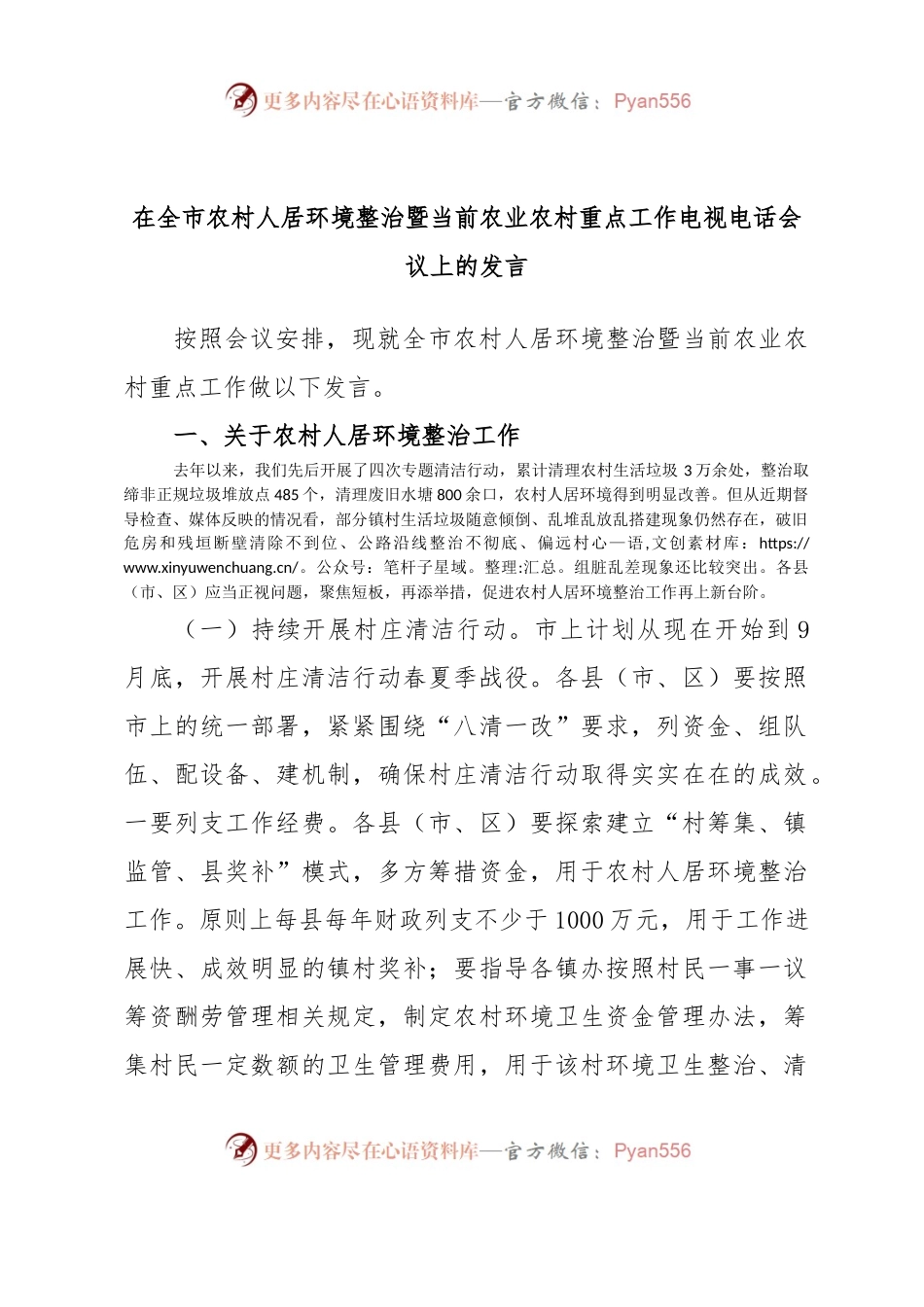 在全市农村人居环境整治暨当前农业农村重点工作电视电话会议上的发言.docx_第1页
