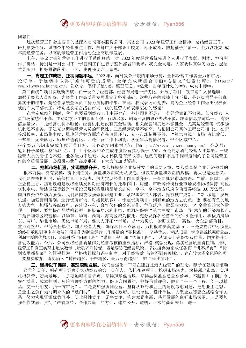 在公司2023年经营工作会上的讲话.docx_第1页