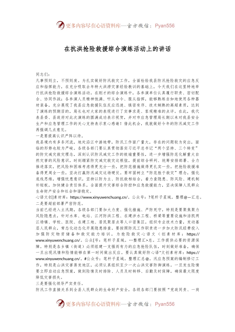 在抗洪抢险救援综合演练活动上的讲话.docx_第1页