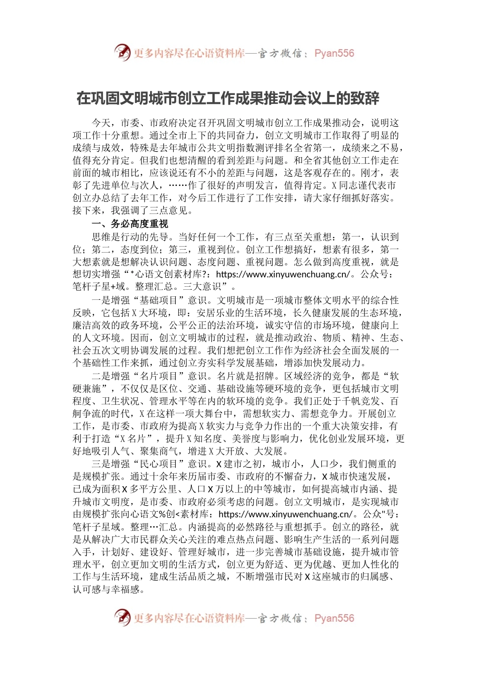 在巩固文明城市创立工作成果推动会议上的致辞.docx_第1页
