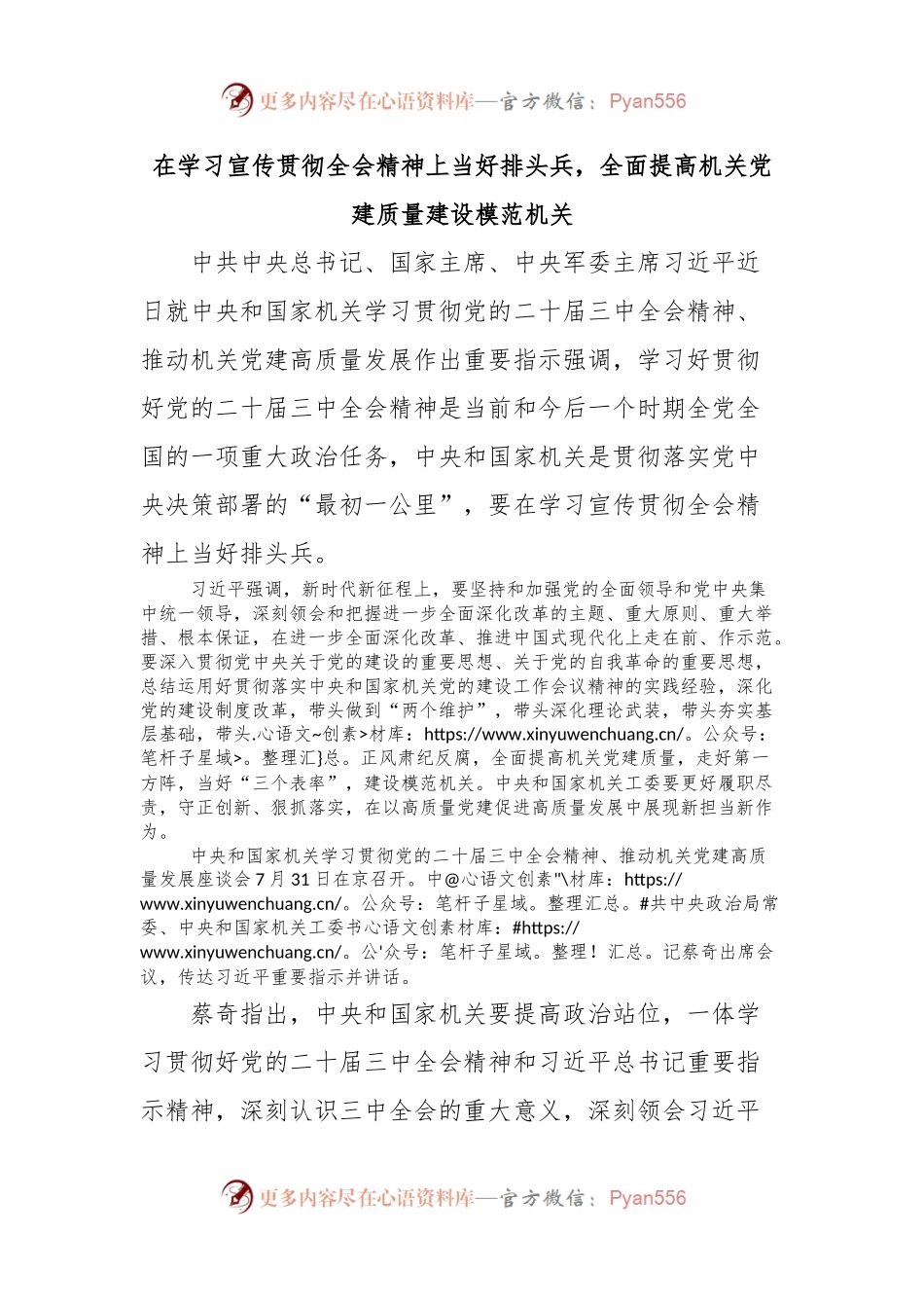 在学习宣传贯彻全会精神上当好排头兵，全面提高机关党建质量建设模范机关.docx_第1页