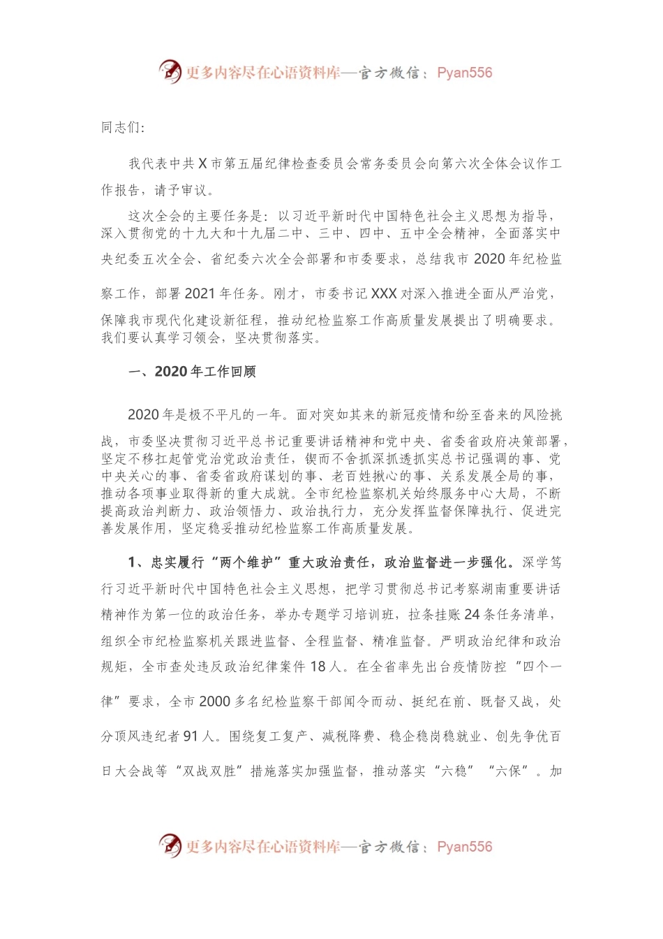 在市纪委全会上的工作报告.docx_第1页