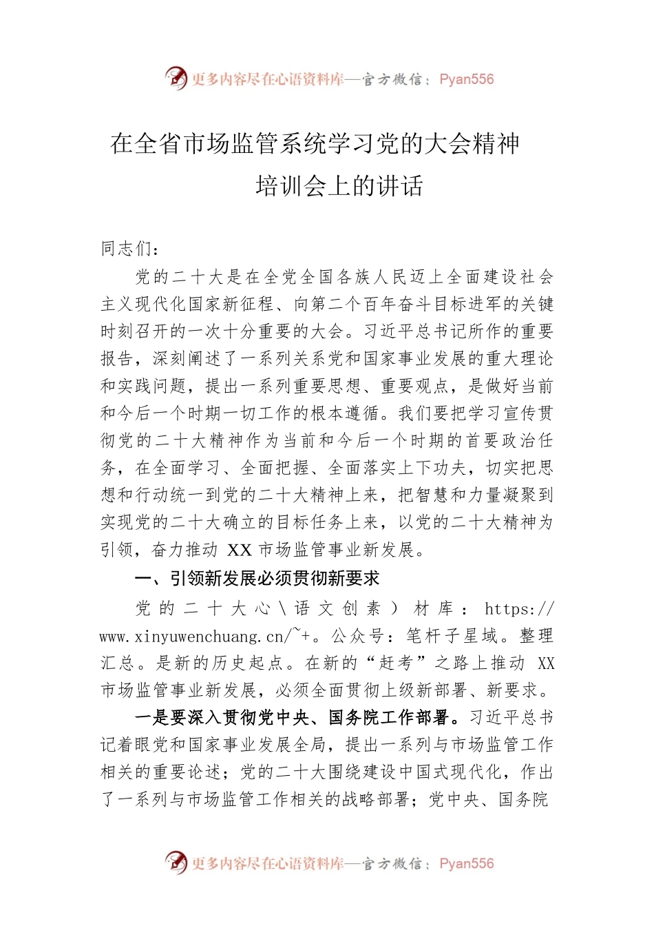 在全省市场监管系统学习党的二十大精神培训会上的讲话.docx_第1页