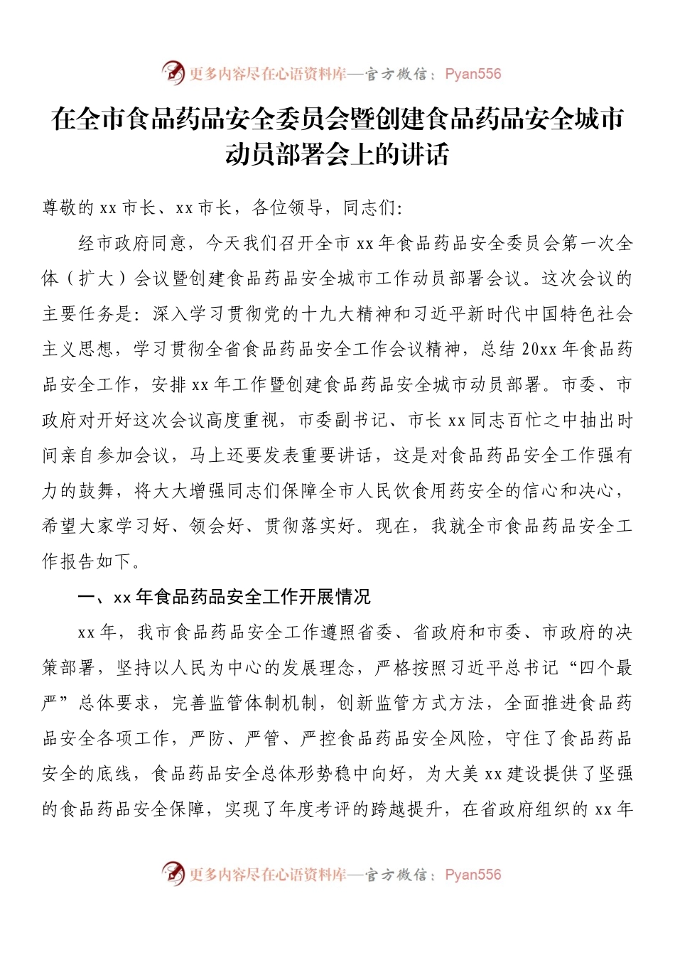 在全市食品药品安全委员会暨创建食品药品安全城市动员部署会上的讲话.docx_第1页