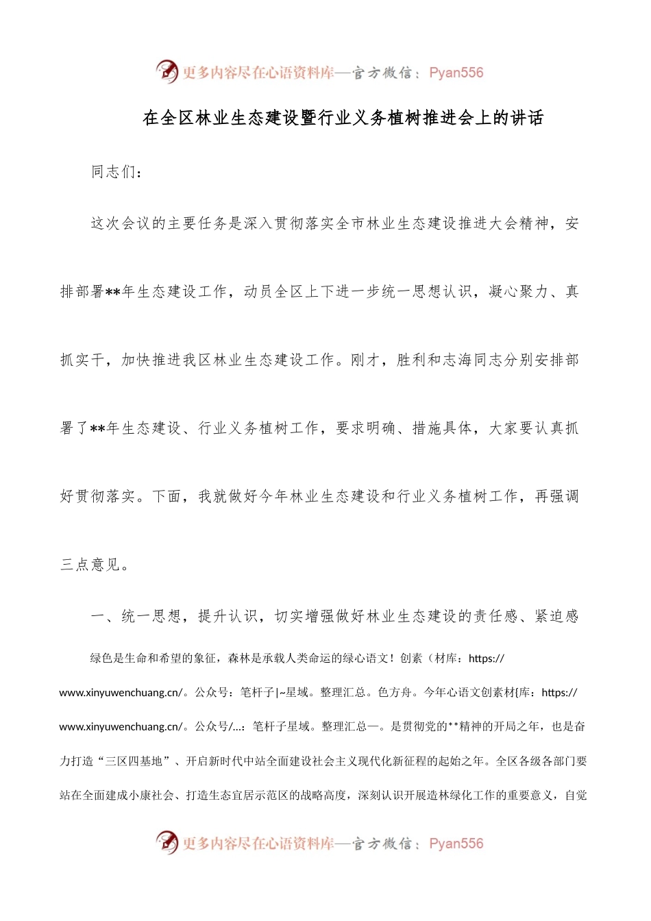 在全区林业生态建设暨行业义务植树推进会上的讲话 .docx_第1页