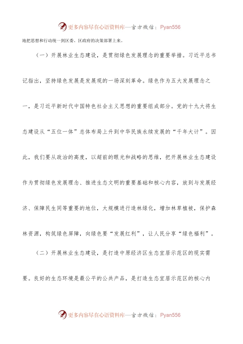 在全区林业生态建设暨行业义务植树推进会上的讲话 .docx_第2页