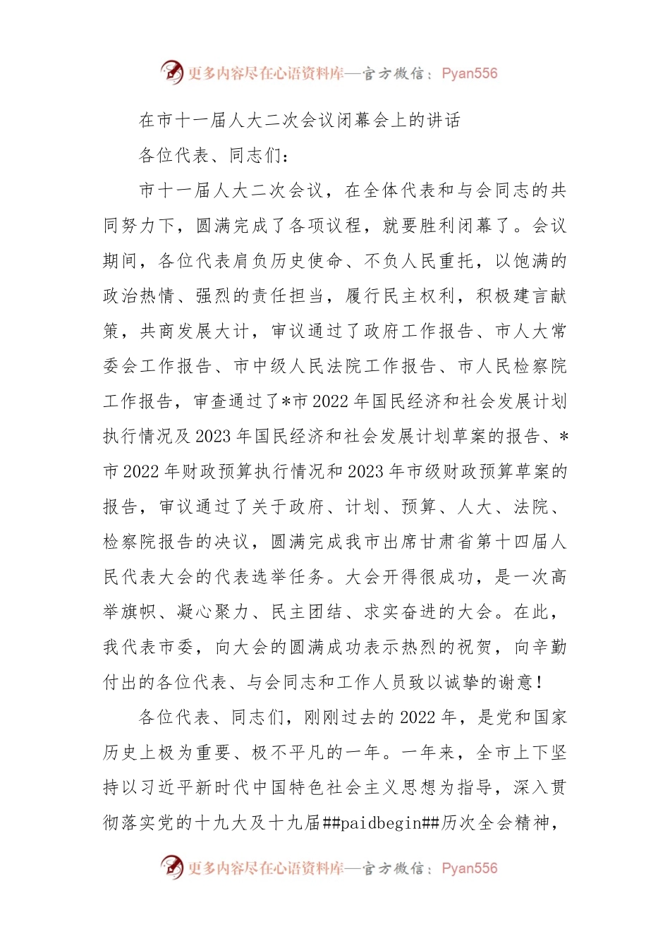 在市十一届人大二次会议闭幕会上的讲话.docx_第1页