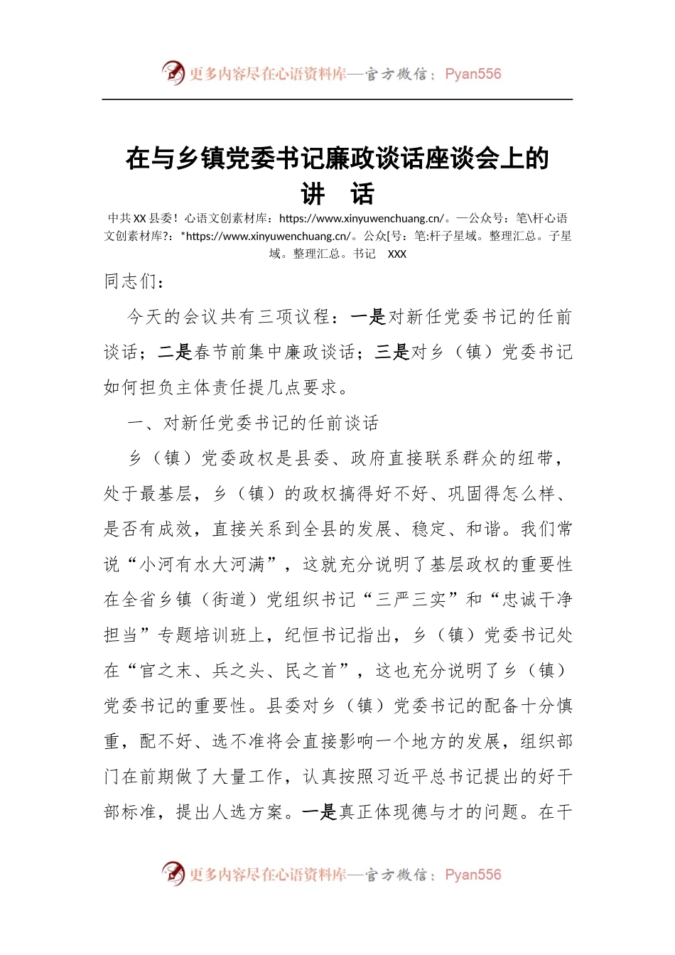 在与乡镇党委书记廉政谈话座谈会上的讲话.docx_第1页