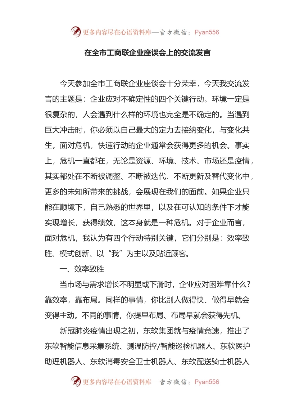 在全市工商联企业座谈会上的交流发言.docx_第1页