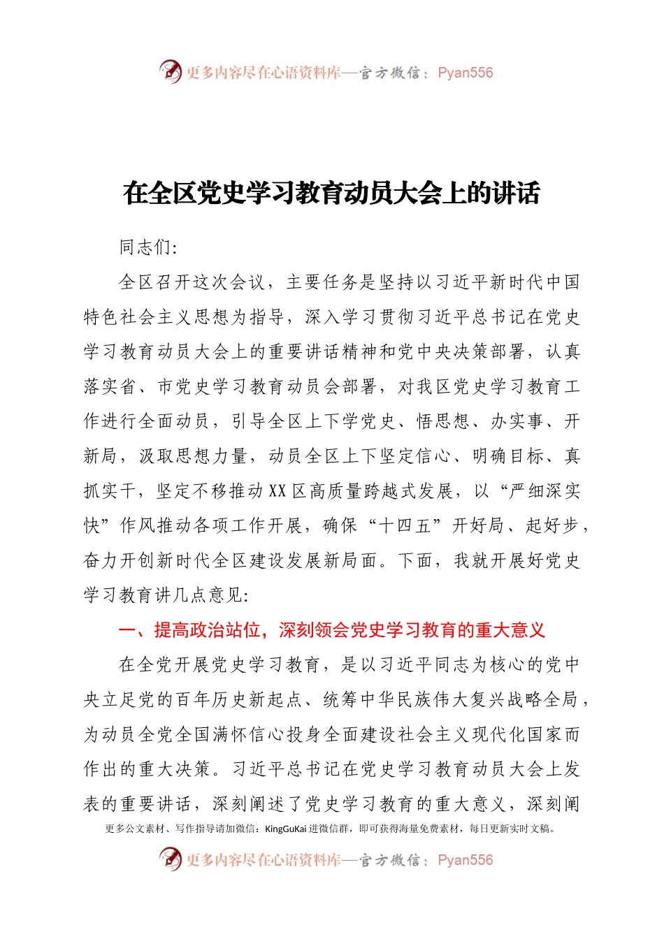 在全区党史学习教育动员大会上的讲话.docx_第1页