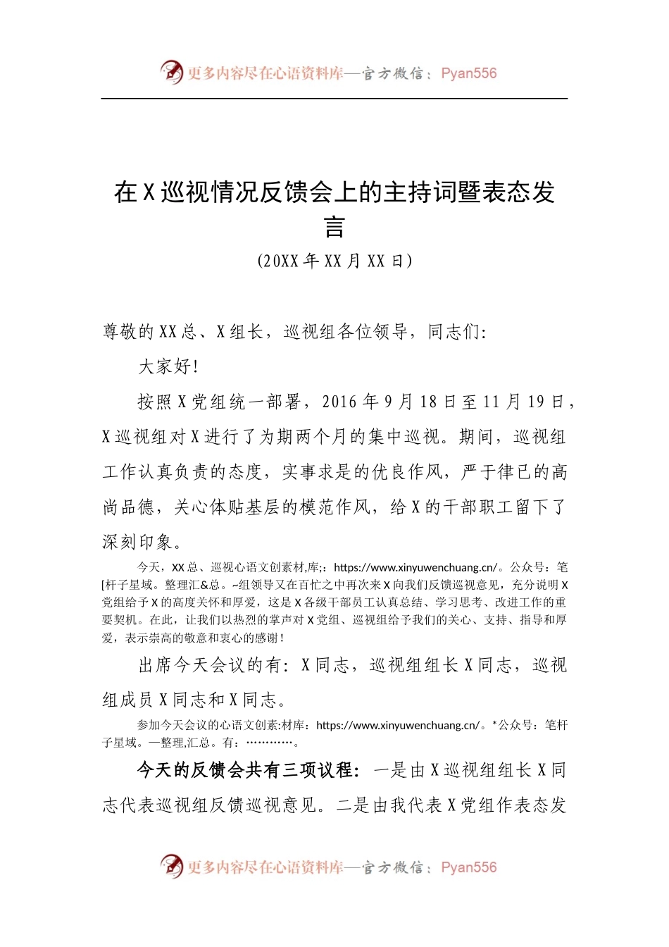 在X巡视情况反馈会上的主持词暨表态发言.docx_第1页