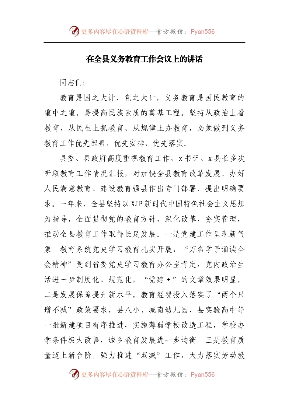 在全县义务教育工作会议上的讲话[2].docx_第1页