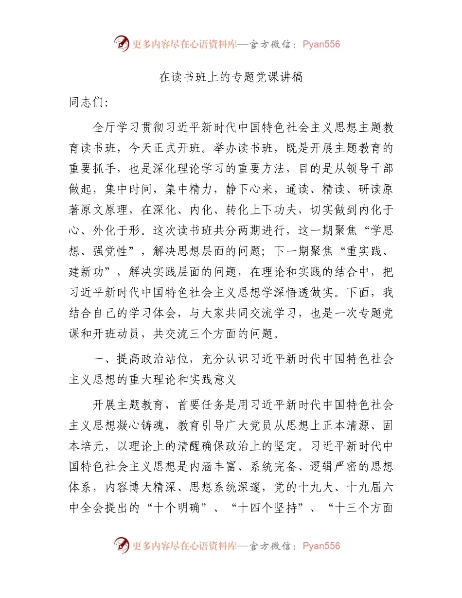 在主题教育读书班上党课11000字.docx_第1页