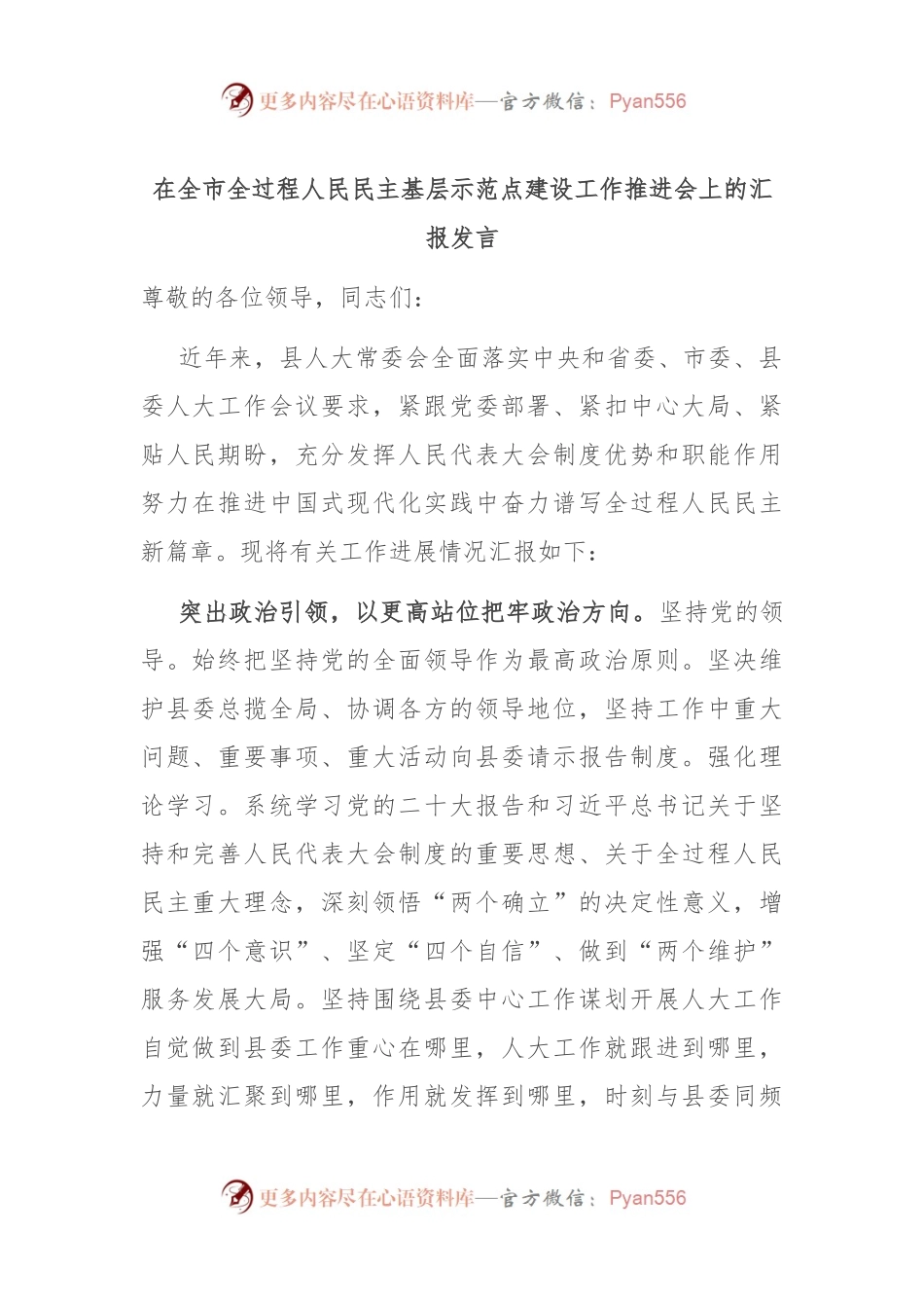 在全市全过程人民民主基层示范点建设工作推进会上的汇报发言.docx_第1页