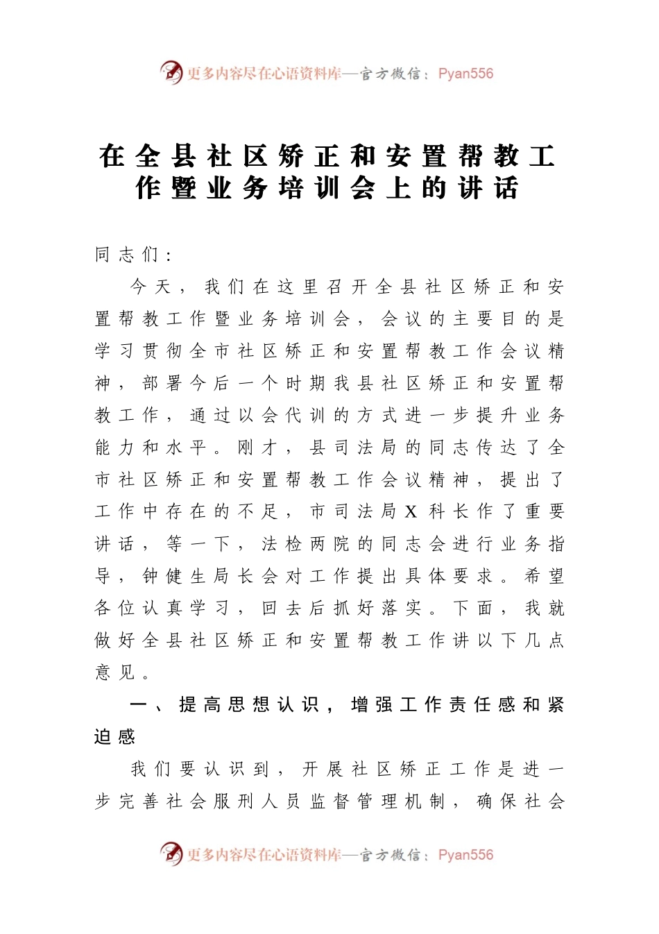 在全县社区矫正和安置帮教工作暨业务培训会上的讲话）..docx_第1页