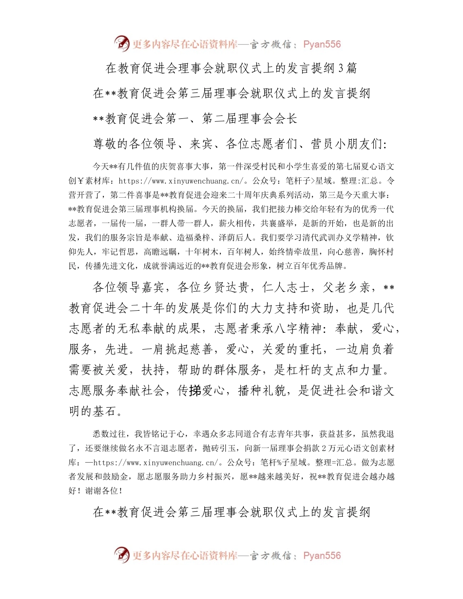 在教育促进会理事会就职仪式上的发言提纲3篇.docx_第1页