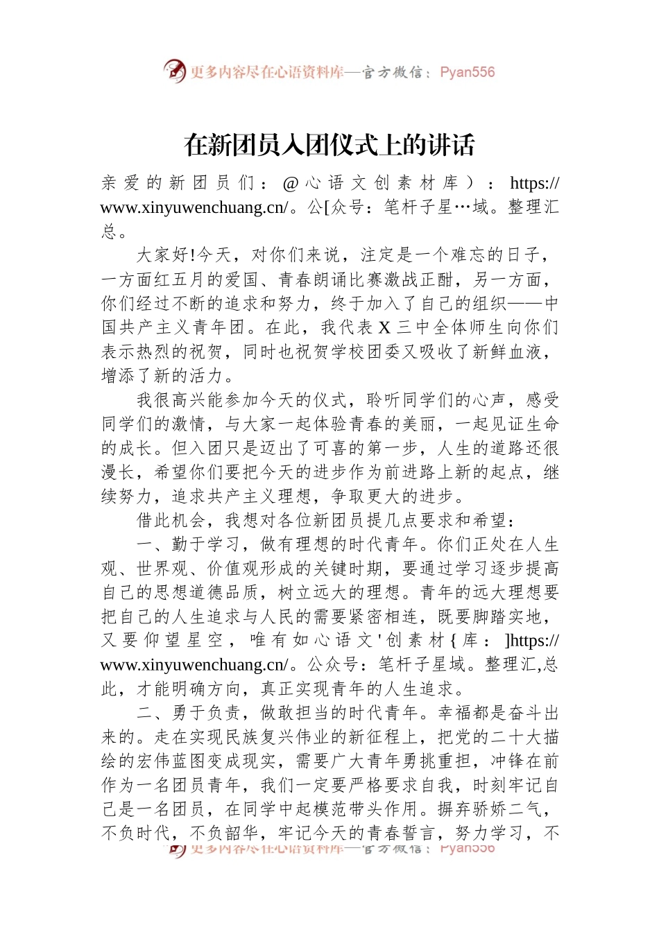 在新团员入团仪式上的讲话（三）.docx_第1页