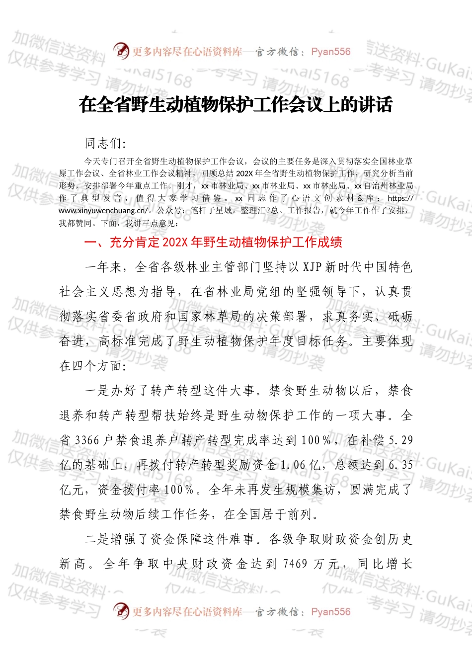 在全省野生动植物保护工作会议上的讲话.docx_第1页