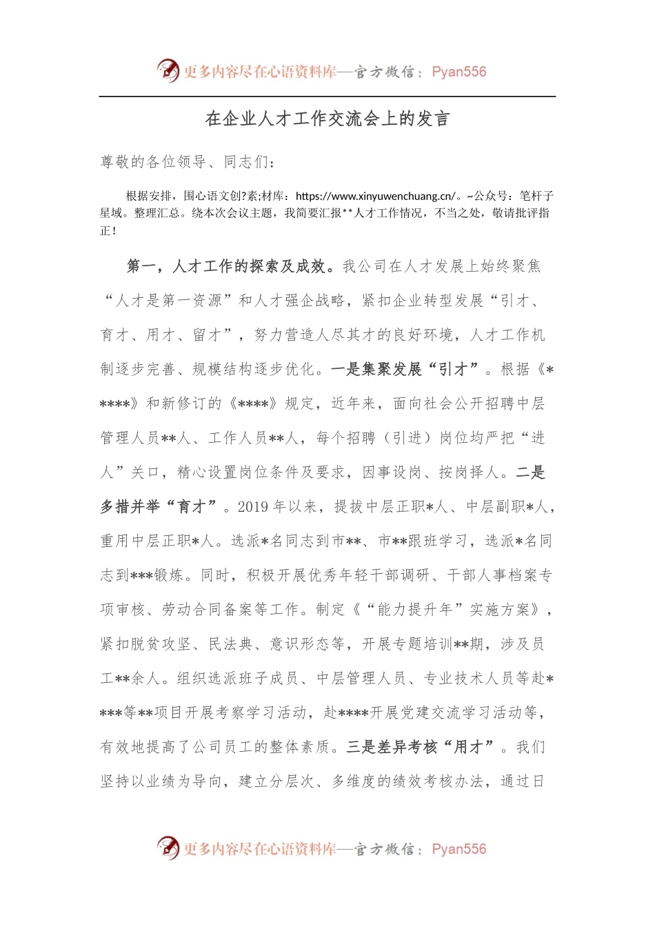 在企业人才工作交流会上的发言.docx_第1页