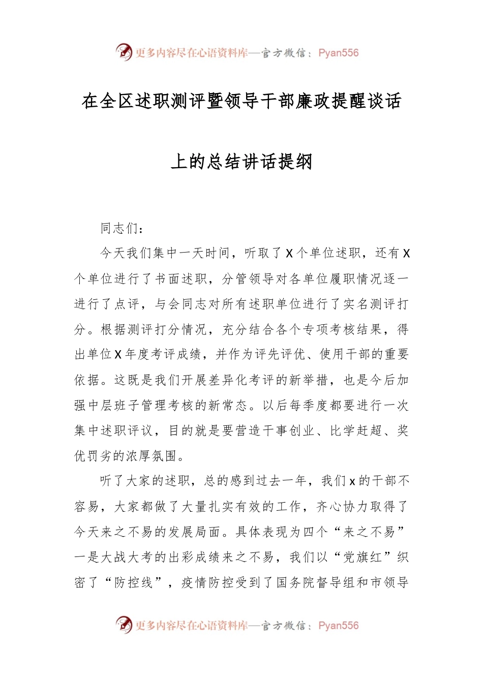 在全区述职测评暨领导干部廉政提醒谈话上的总结讲话稿提纲.docx_第1页