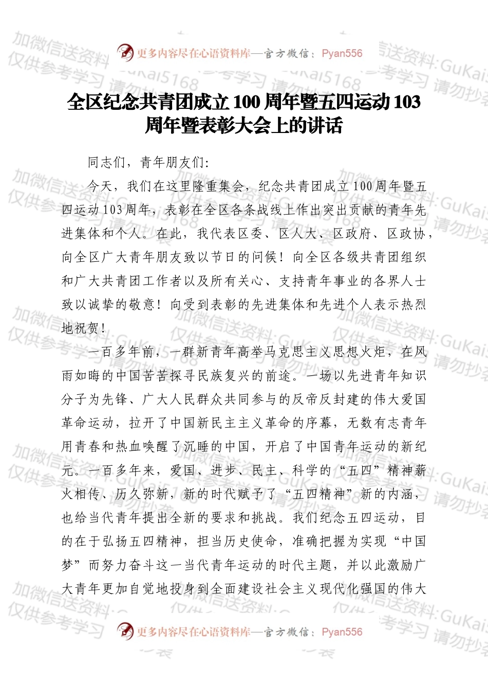 在全区纪念共青团成立周年暨五四运动103周年暨表彰大会上的讲话.docx_第1页