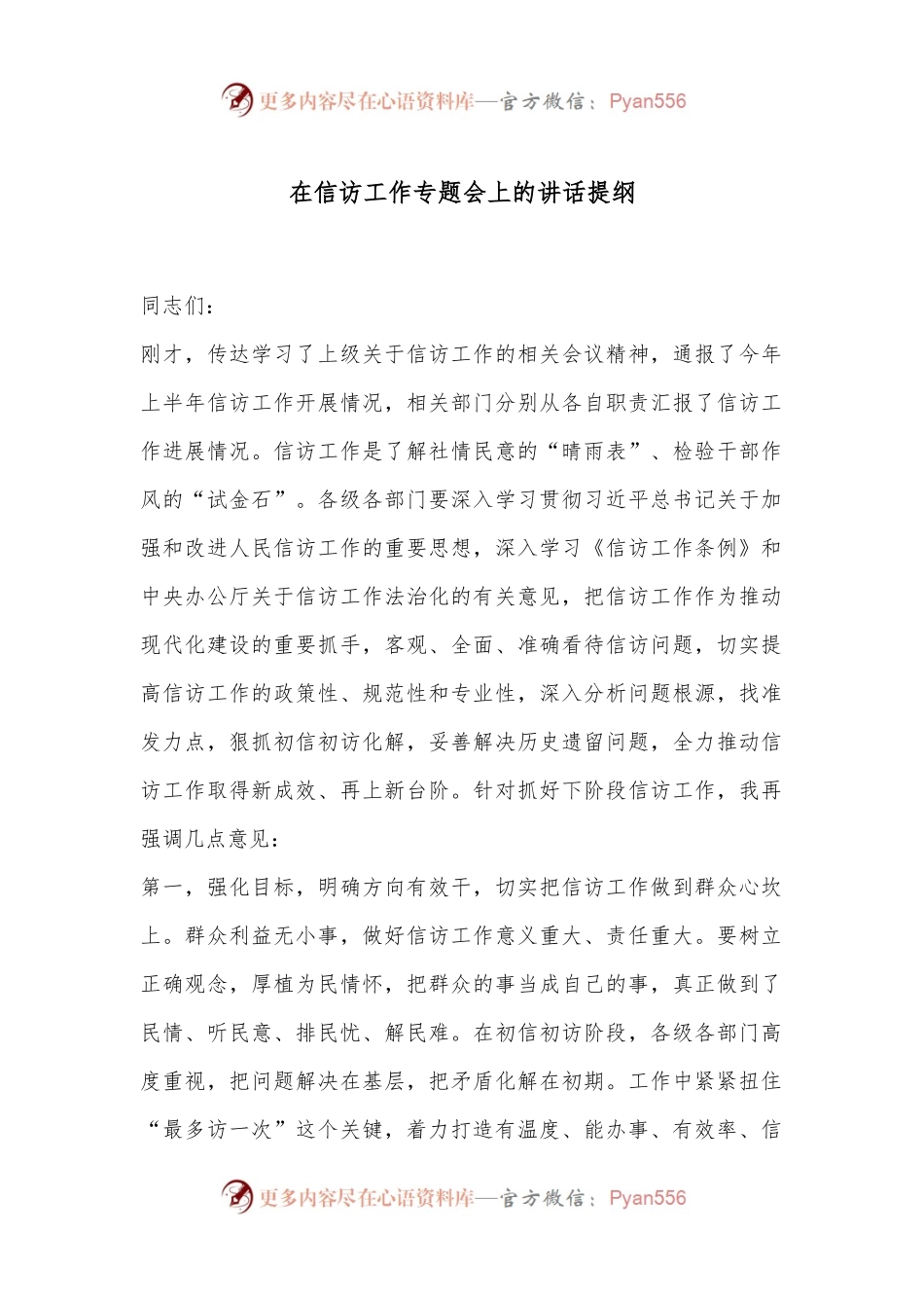 在信访工作专题会上的讲话提纲.docx_第1页