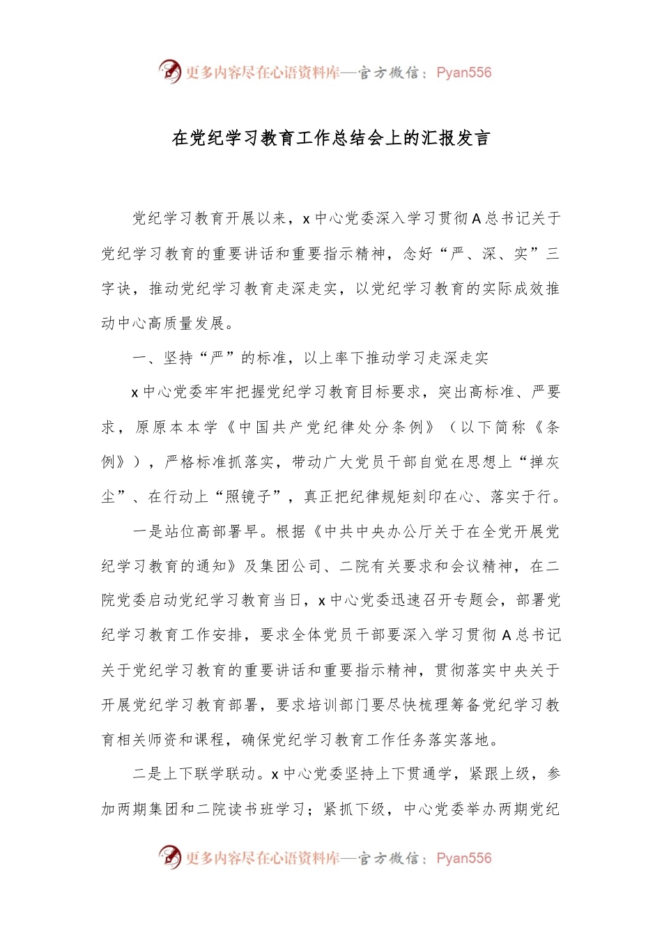 在党纪学习教育工作总结会上的汇报发言.docx_第1页
