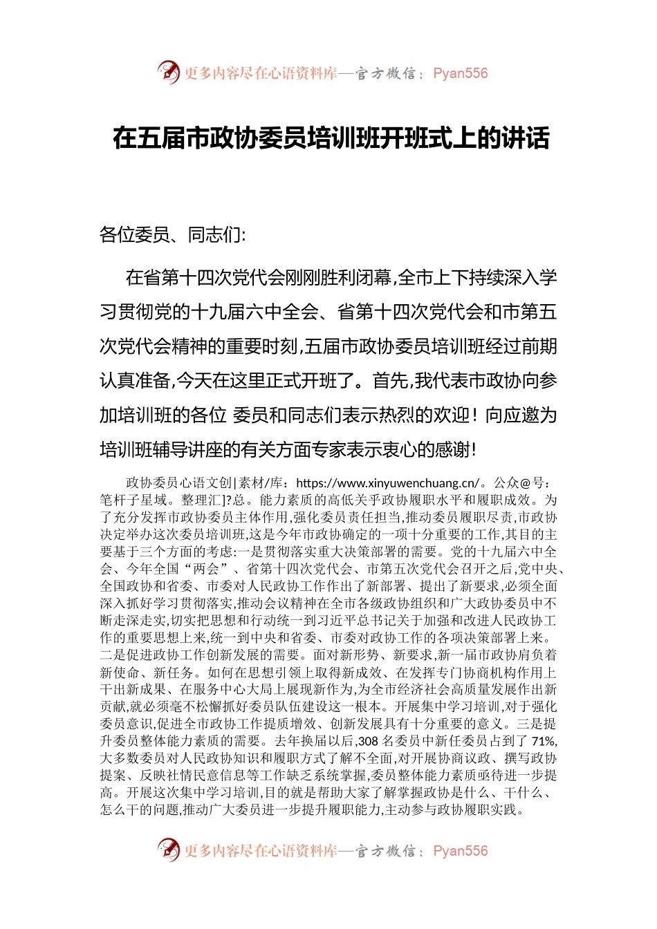 在五届市政协委员培训班开班式上的讲话.docx_第1页