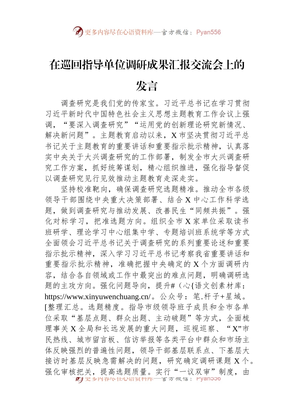 在巡回指导单位调研成果汇报交流会上的发言.docx_第1页