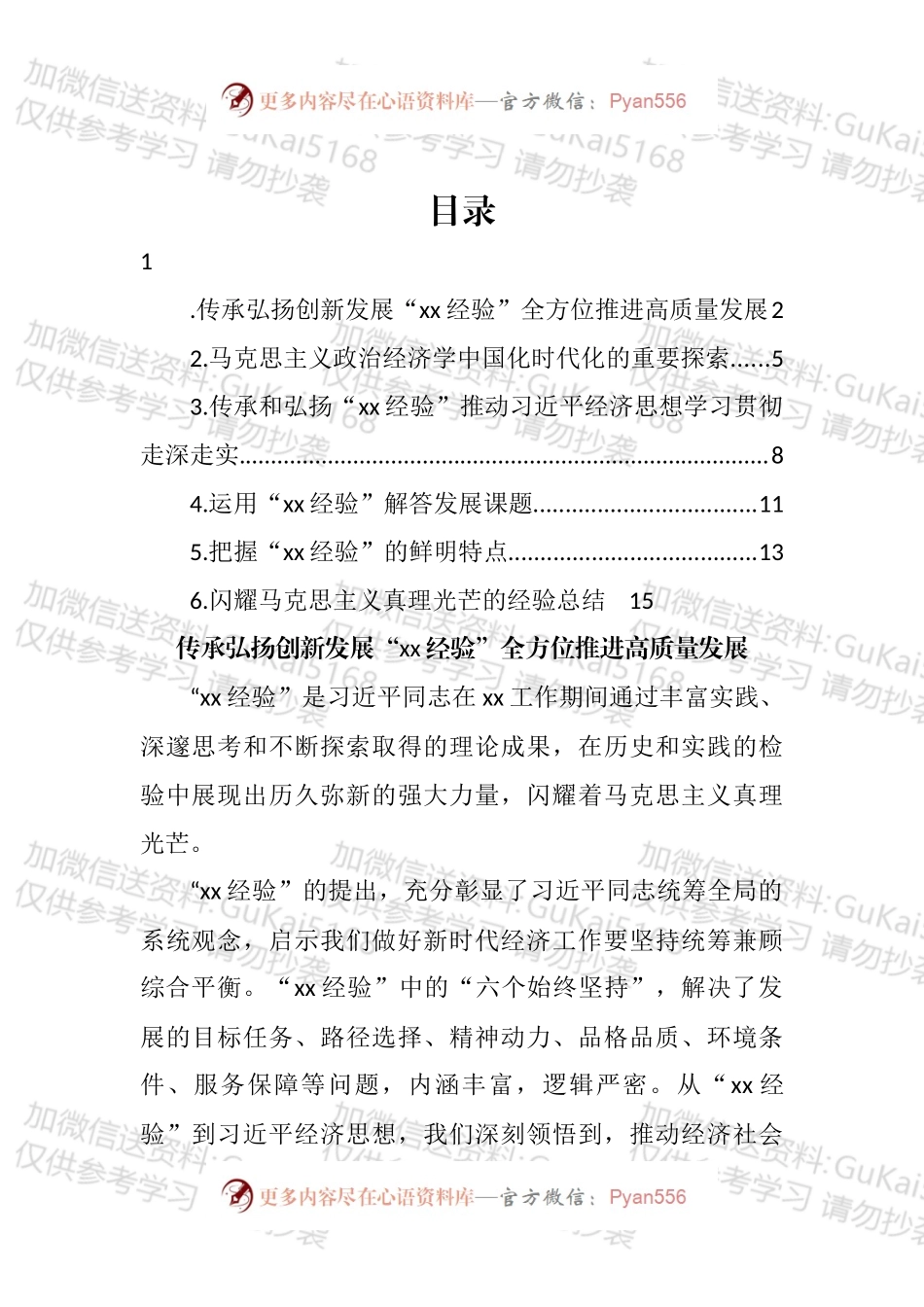 在“xx经验”与经济思想理论研讨会上的发言汇编.docx_第1页