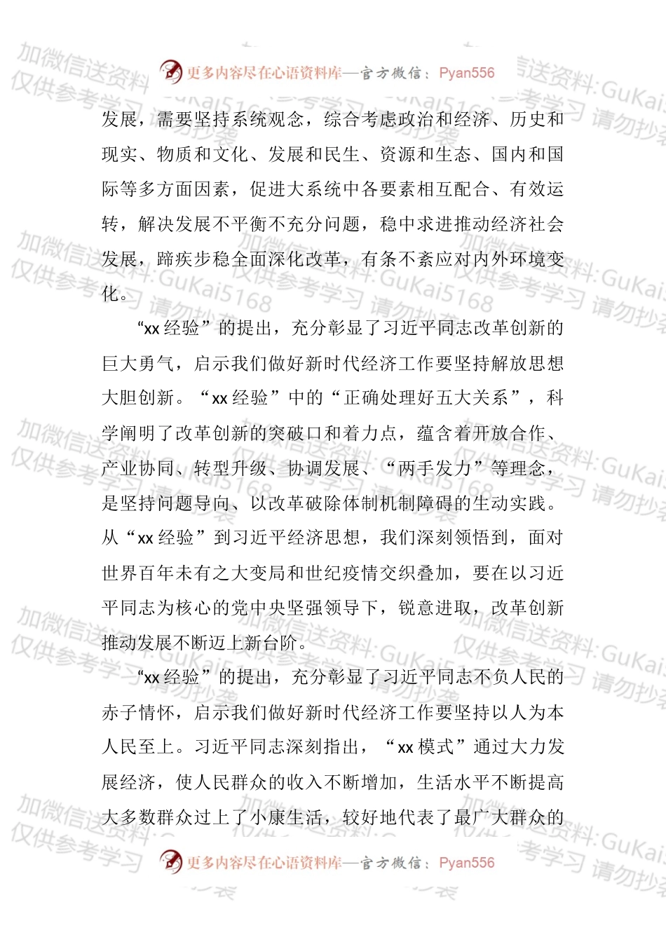 在“xx经验”与经济思想理论研讨会上的发言汇编.docx_第2页