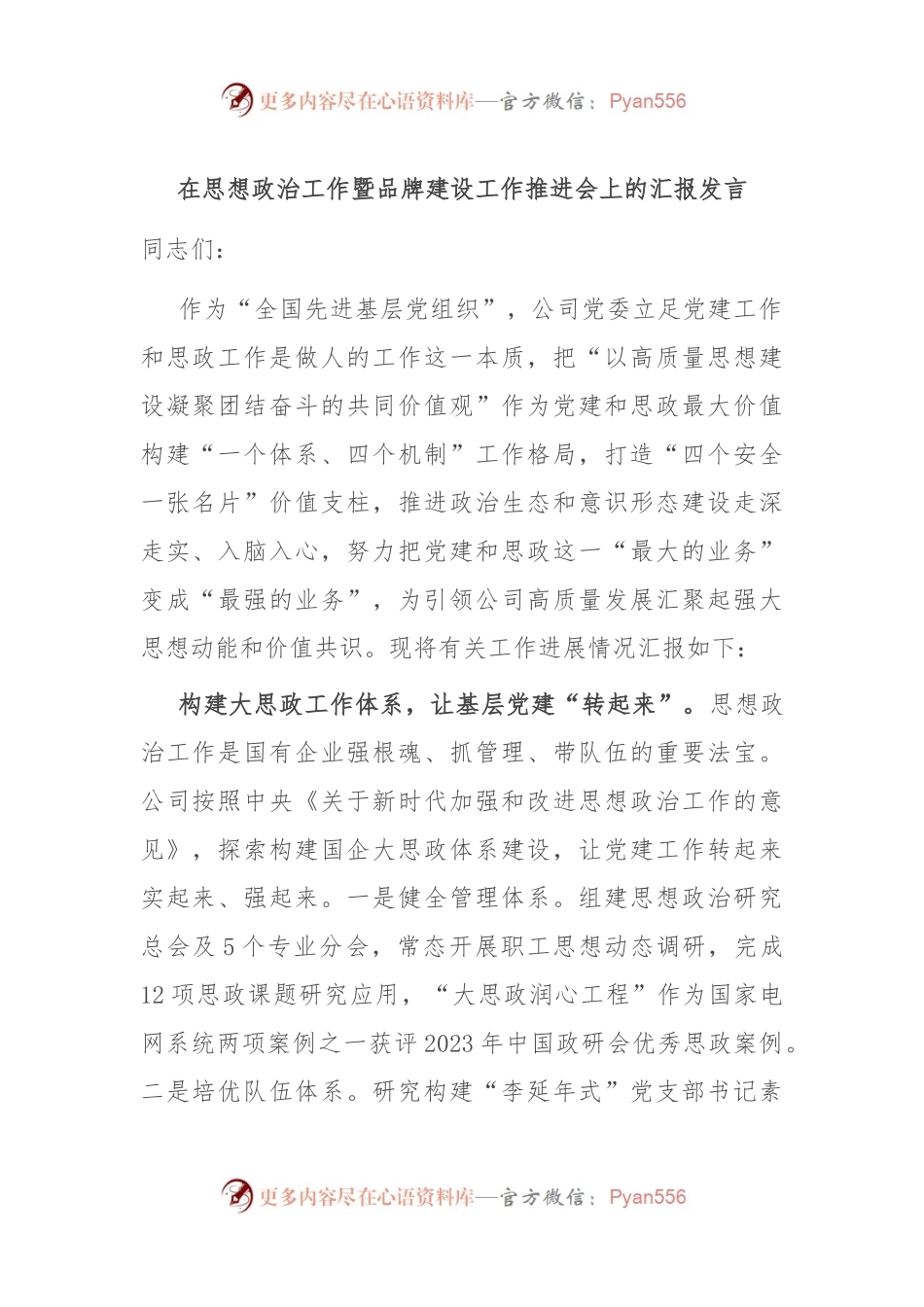 在思想政治工作暨品牌建设工作推进会上的汇报发言.docx_第1页