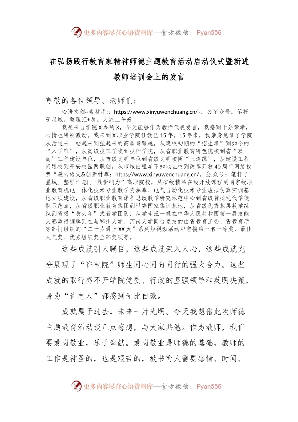 在弘扬践行教育家精神师德主题教育活动启动仪式暨新进教师培训会上的发言.docx_第1页