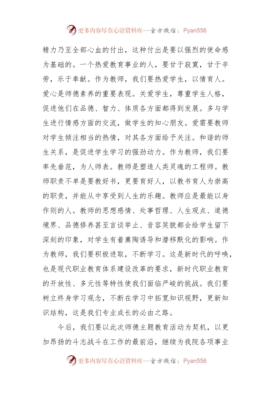 在弘扬践行教育家精神师德主题教育活动启动仪式暨新进教师培训会上的发言.docx_第2页