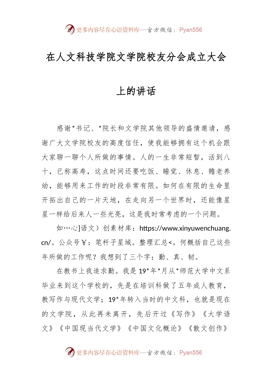 在人文科技学院文学院校友分会成立大会上的讲话.docx_第1页