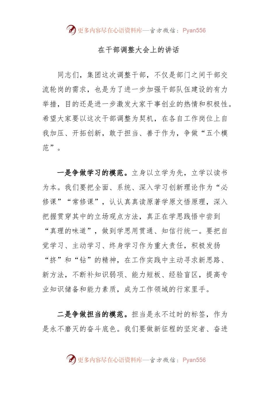 在干部调整大会上的讲话.docx_第1页