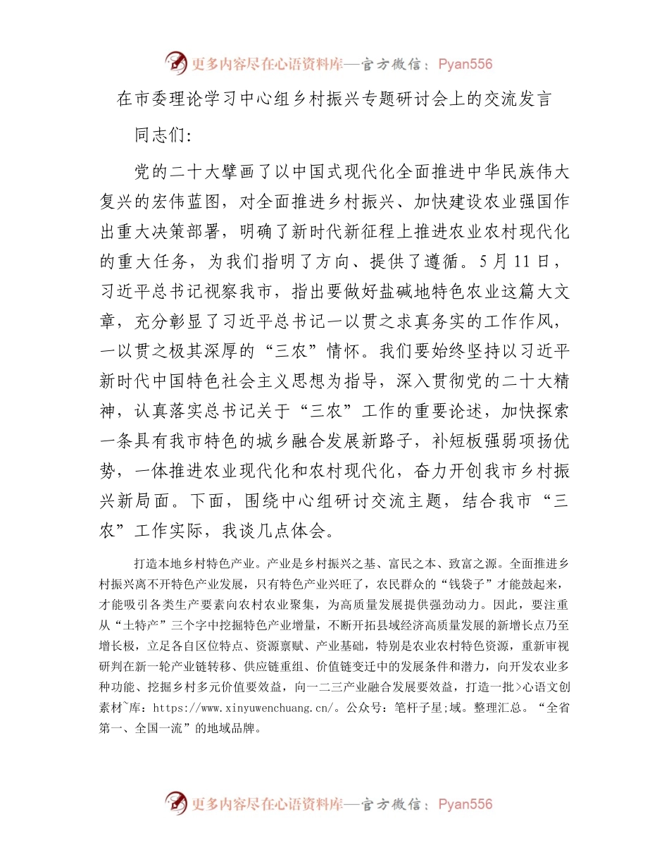 在市委理论学习中心组乡村振兴专题研讨会上的交流发言.docx_第1页