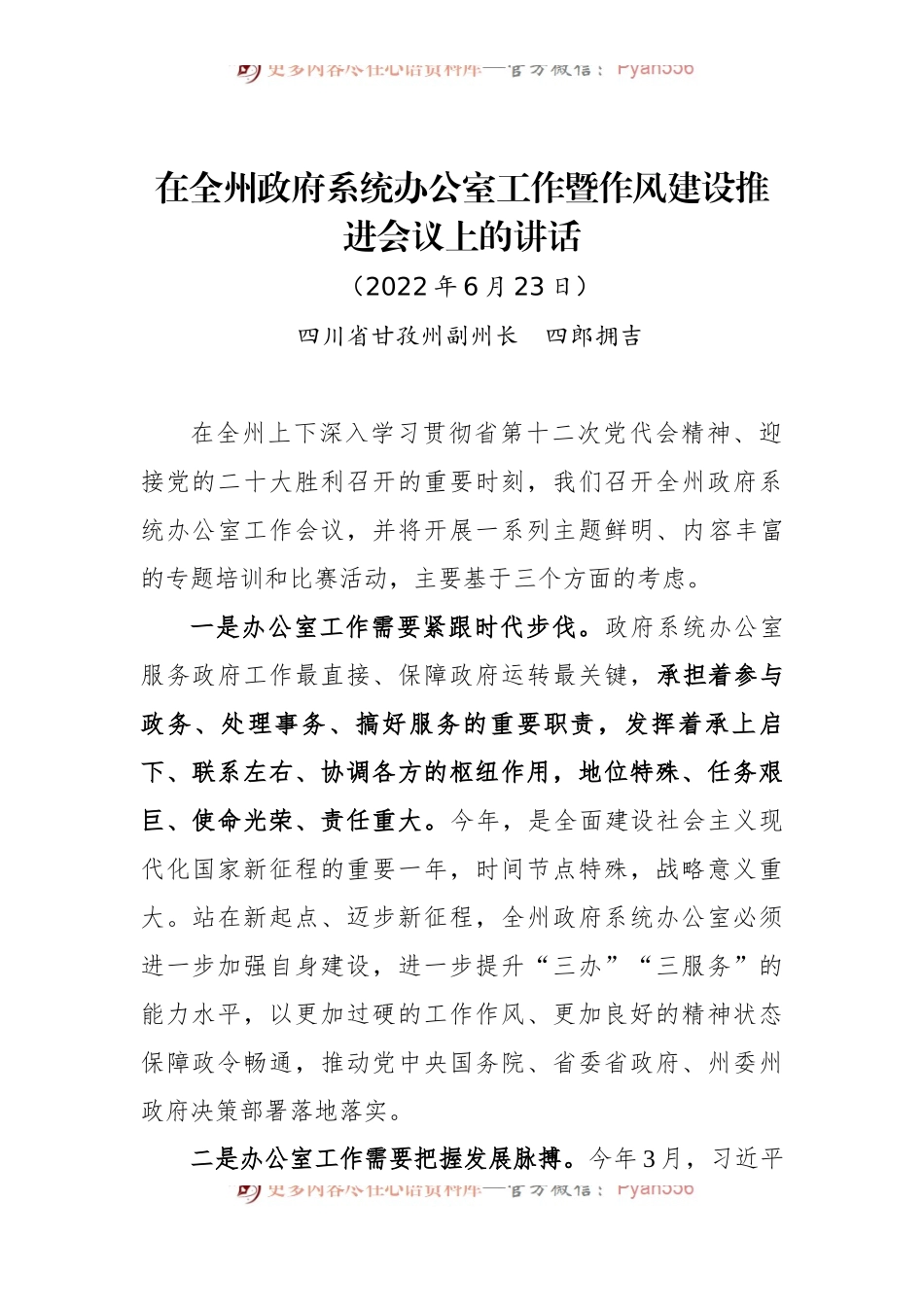 在全州政府系统办公室工作暨作风建设推进会议上的讲话.docx_第1页