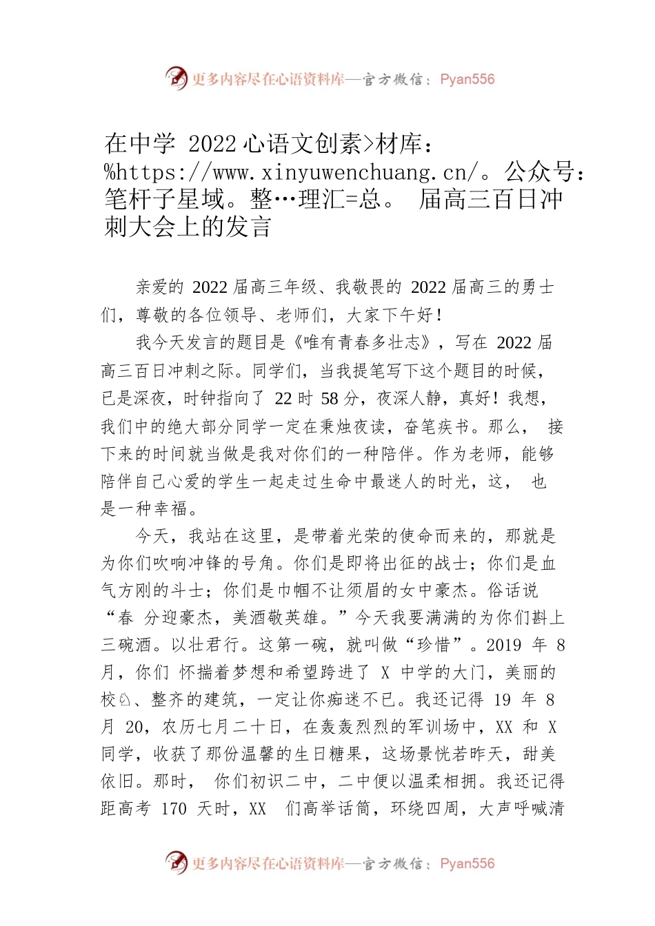 在中学2022届高三百日冲刺大会上的发言.docx_第1页