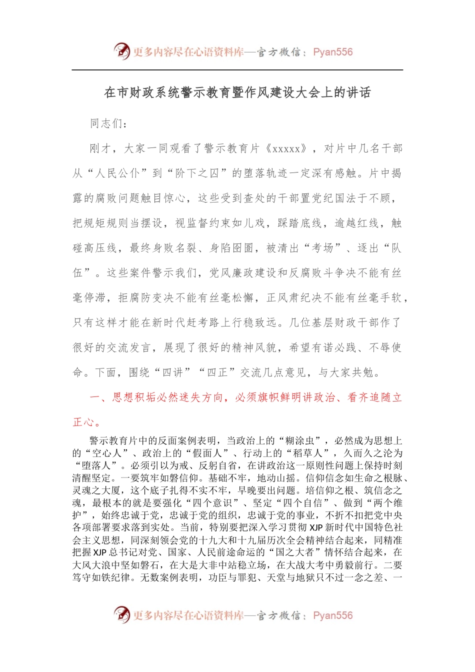 在市财政系统警示教育暨作风建设大会上的讲话[2].docx_第1页